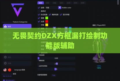 无畏契约DZX方框漏打绘制功能版辅助