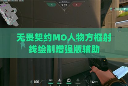 无畏契约MO人物方框射线绘制增强版辅助