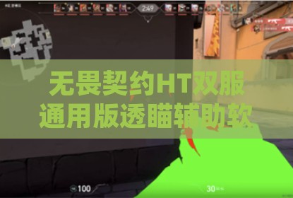 无畏契约HT双服通用版透瞄辅助软件